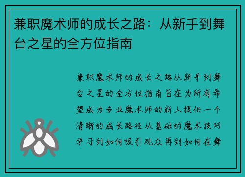 兼职魔术师的成长之路：从新手到舞台之星的全方位指南