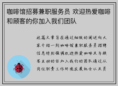 咖啡馆招募兼职服务员 欢迎热爱咖啡和顾客的你加入我们团队