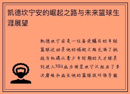 凯德坎宁安的崛起之路与未来篮球生涯展望