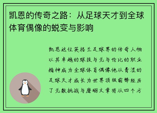 凯恩的传奇之路：从足球天才到全球体育偶像的蜕变与影响
