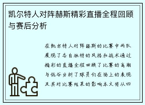 凯尔特人对阵赫斯精彩直播全程回顾与赛后分析