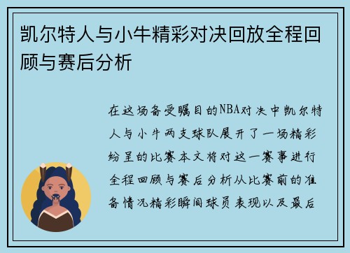 凯尔特人与小牛精彩对决回放全程回顾与赛后分析