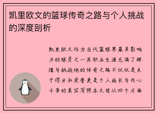 凯里欧文的篮球传奇之路与个人挑战的深度剖析