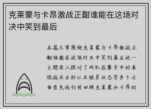 克莱蒙与卡昂激战正酣谁能在这场对决中笑到最后