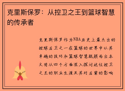 克里斯保罗：从控卫之王到篮球智慧的传承者