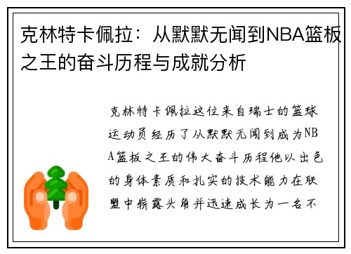 克林特卡佩拉：从默默无闻到NBA篮板之王的奋斗历程与成就分析