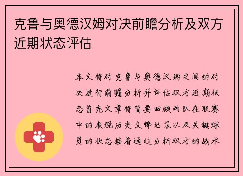克鲁与奥德汉姆对决前瞻分析及双方近期状态评估