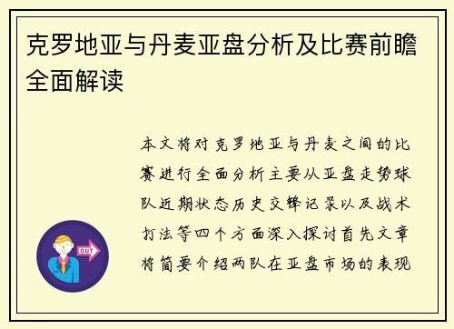 克罗地亚与丹麦亚盘分析及比赛前瞻全面解读