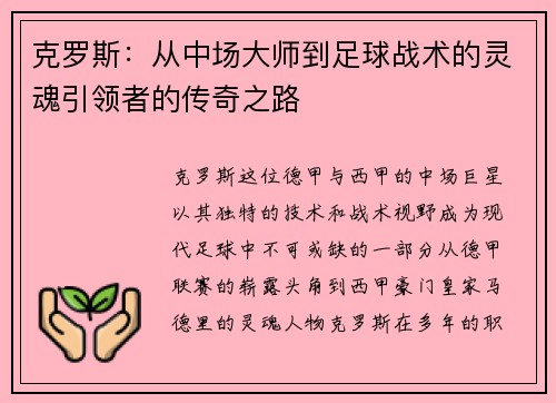 克罗斯：从中场大师到足球战术的灵魂引领者的传奇之路
