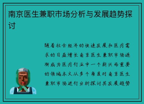 南京医生兼职市场分析与发展趋势探讨