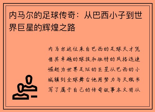 内马尔的足球传奇：从巴西小子到世界巨星的辉煌之路