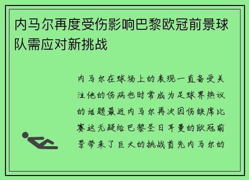 内马尔再度受伤影响巴黎欧冠前景球队需应对新挑战