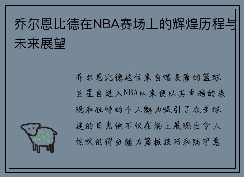 乔尔恩比德在NBA赛场上的辉煌历程与未来展望