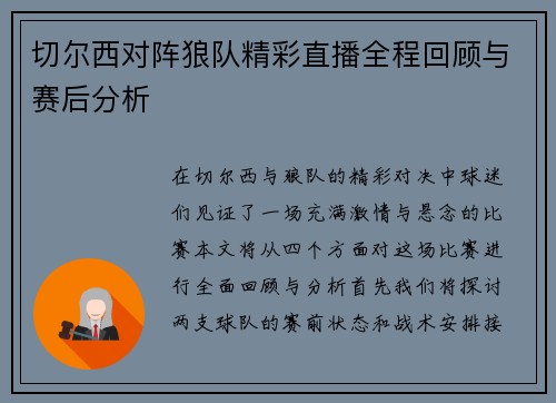 切尔西对阵狼队精彩直播全程回顾与赛后分析