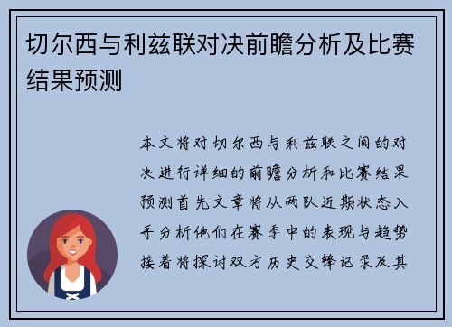 切尔西与利兹联对决前瞻分析及比赛结果预测