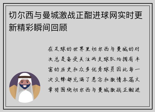 切尔西与曼城激战正酣进球网实时更新精彩瞬间回顾