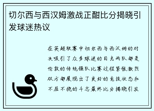 切尔西与西汉姆激战正酣比分揭晓引发球迷热议
