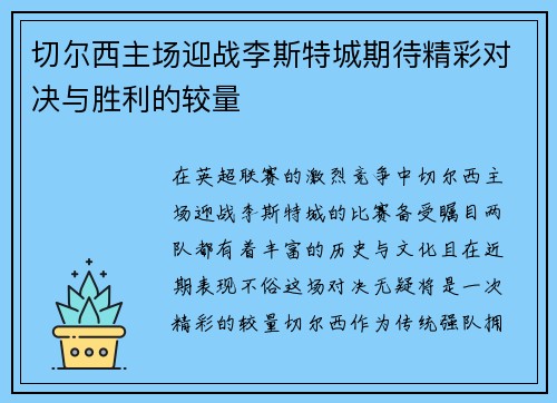 切尔西主场迎战李斯特城期待精彩对决与胜利的较量