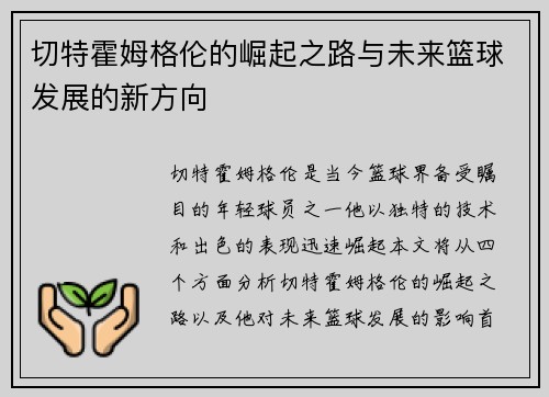 切特霍姆格伦的崛起之路与未来篮球发展的新方向