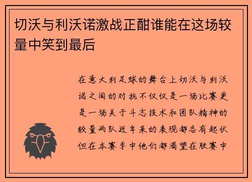 切沃与利沃诺激战正酣谁能在这场较量中笑到最后
