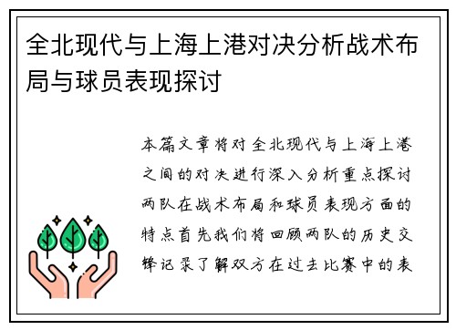 全北现代与上海上港对决分析战术布局与球员表现探讨