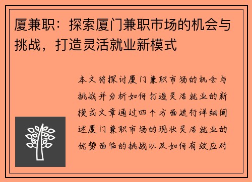厦兼职：探索厦门兼职市场的机会与挑战，打造灵活就业新模式