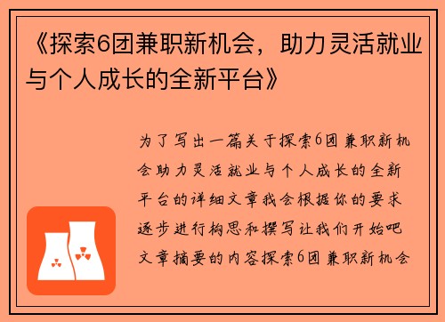 《探索6团兼职新机会，助力灵活就业与个人成长的全新平台》