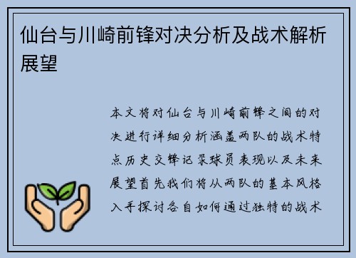 仙台与川崎前锋对决分析及战术解析展望