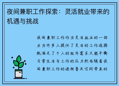 夜间兼职工作探索：灵活就业带来的机遇与挑战