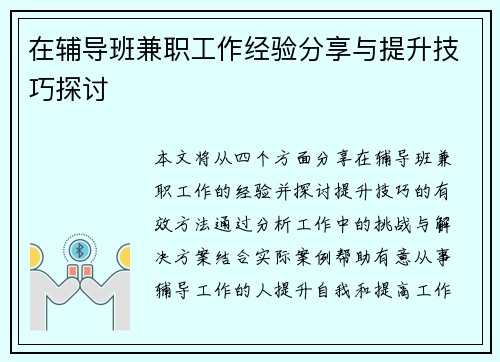 在辅导班兼职工作经验分享与提升技巧探讨