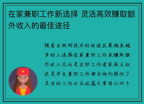 在家兼职工作新选择 灵活高效赚取额外收入的最佳途径