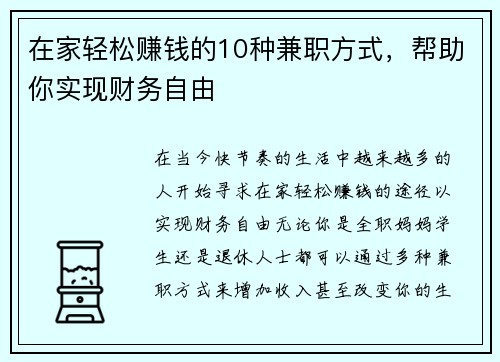在家轻松赚钱的10种兼职方式，帮助你实现财务自由