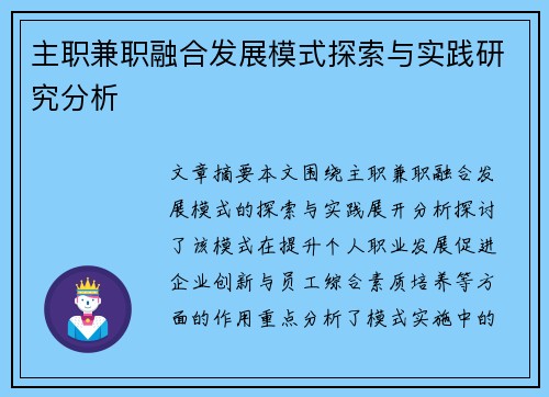主职兼职融合发展模式探索与实践研究分析