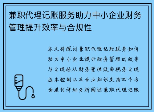 兼职代理记账服务助力中小企业财务管理提升效率与合规性