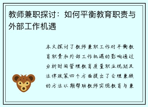 教师兼职探讨：如何平衡教育职责与外部工作机遇