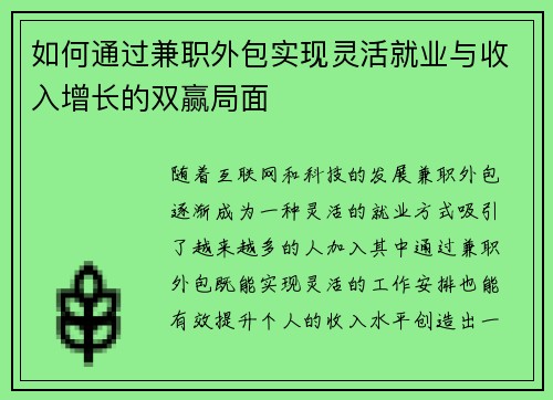 如何通过兼职外包实现灵活就业与收入增长的双赢局面