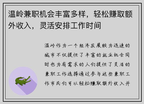 温岭兼职机会丰富多样，轻松赚取额外收入，灵活安排工作时间