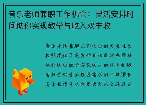 音乐老师兼职工作机会：灵活安排时间助你实现教学与收入双丰收