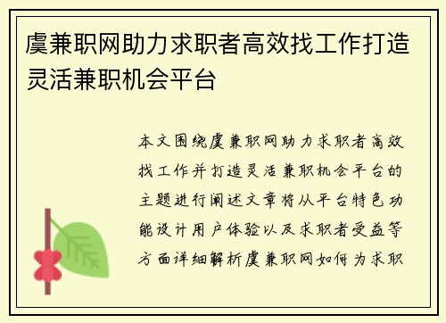 虞兼职网助力求职者高效找工作打造灵活兼职机会平台