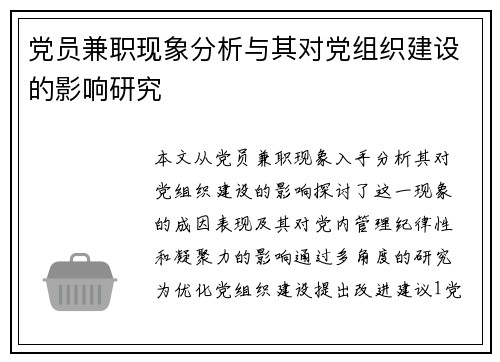 党员兼职现象分析与其对党组织建设的影响研究
