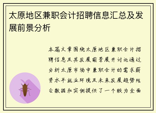 太原地区兼职会计招聘信息汇总及发展前景分析