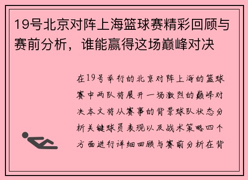 19号北京对阵上海篮球赛精彩回顾与赛前分析，谁能赢得这场巅峰对决