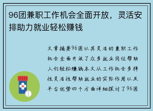 96团兼职工作机会全面开放，灵活安排助力就业轻松赚钱