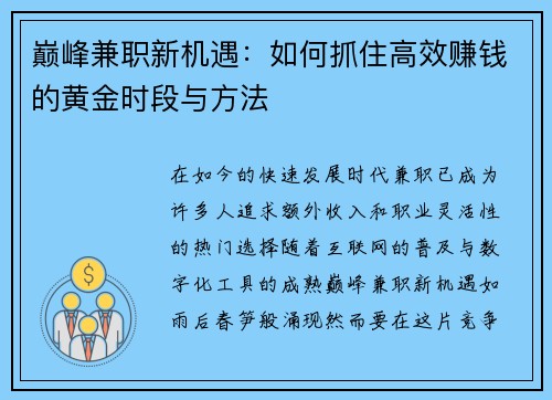 巅峰兼职新机遇：如何抓住高效赚钱的黄金时段与方法