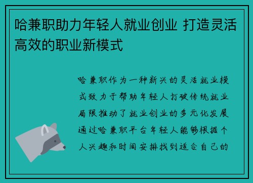 哈兼职助力年轻人就业创业 打造灵活高效的职业新模式