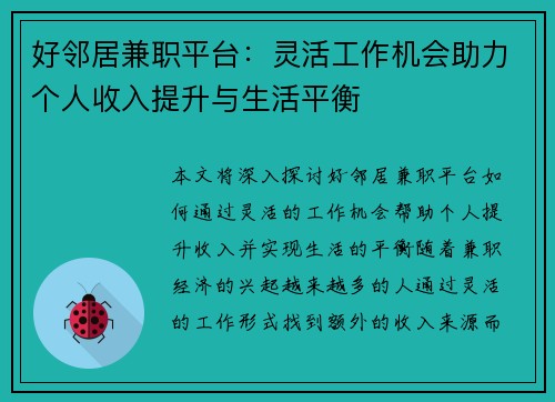 好邻居兼职平台：灵活工作机会助力个人收入提升与生活平衡