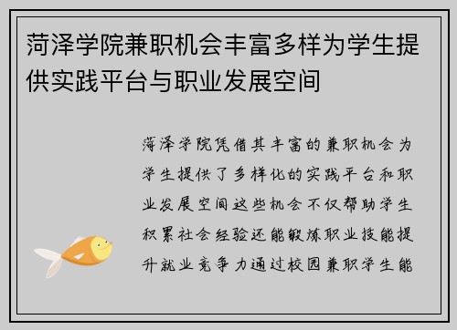 菏泽学院兼职机会丰富多样为学生提供实践平台与职业发展空间