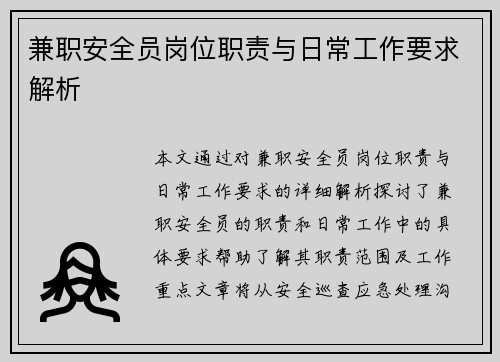 兼职安全员岗位职责与日常工作要求解析