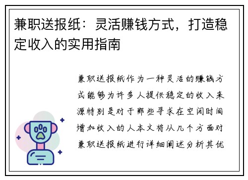 兼职送报纸：灵活赚钱方式，打造稳定收入的实用指南