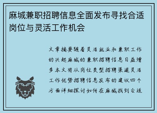 麻城兼职招聘信息全面发布寻找合适岗位与灵活工作机会